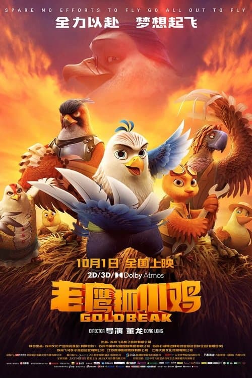 老鹰抓小鸡 poster