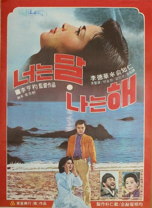 너는 달 나는 해 poster