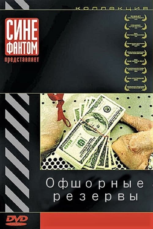 Офшорные резервы poster