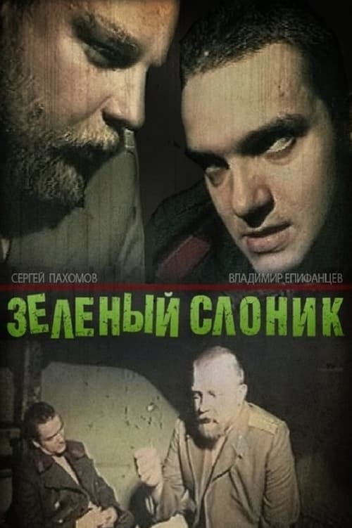 Зелёный слоник poster