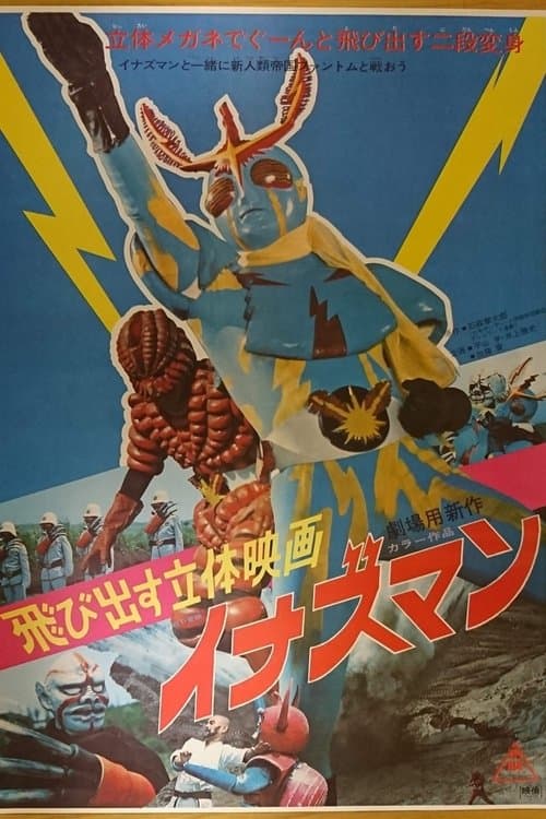 飛び出す立体映画 イナズマン poster
