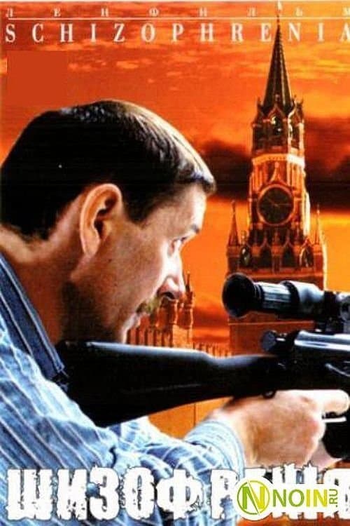 Шизофрения poster