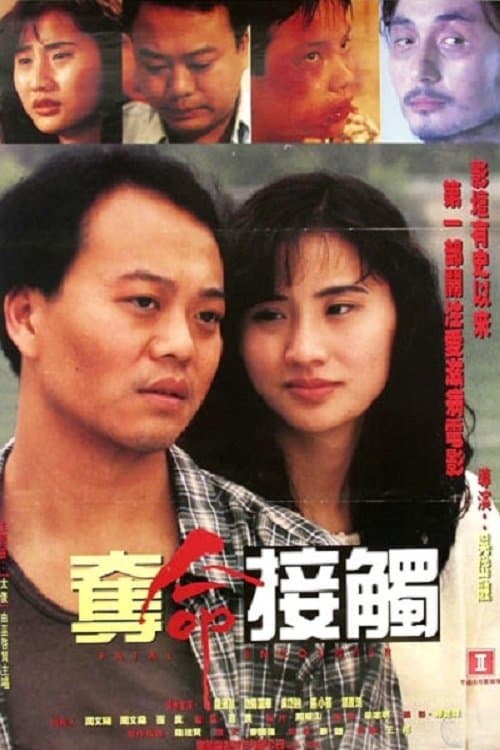奪命接觸 poster