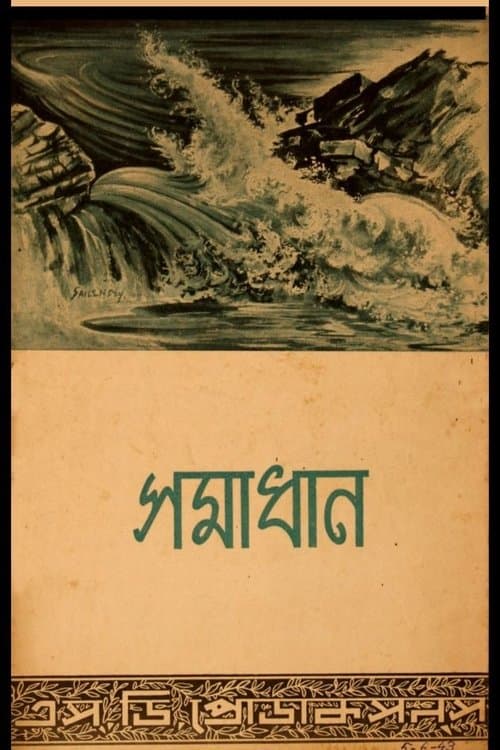 সমাধান poster