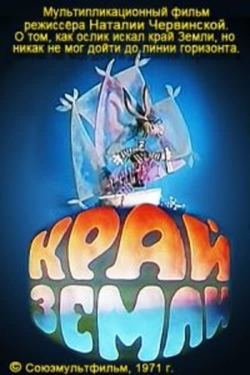 Край земли poster
