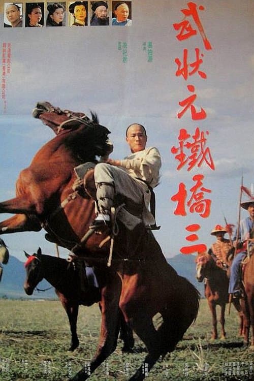 武狀元鐵橋三 poster