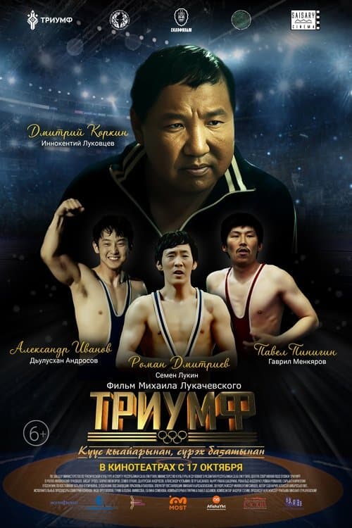 Триумф poster