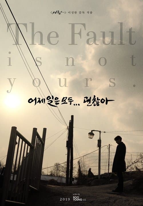 어제 일은 모두 괜찮아 poster