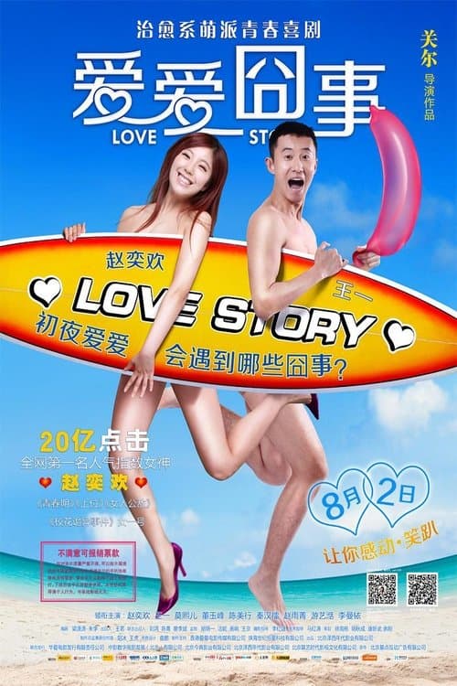 爱爱囧事 poster