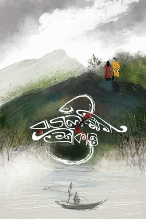 রাজলক্ষ্মী ও শ্রীকান্ত poster