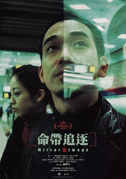 命帶追逐 poster