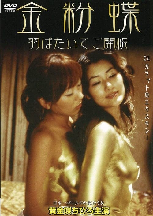 金粉蝶～羽ばたいてご開帳～ poster
