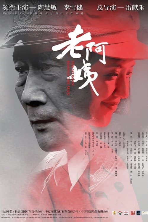 老阿姨 poster