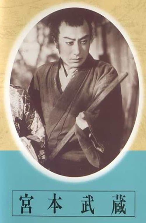 宮本武蔵　第一部　草分の人々　第二部　栄達の門 poster