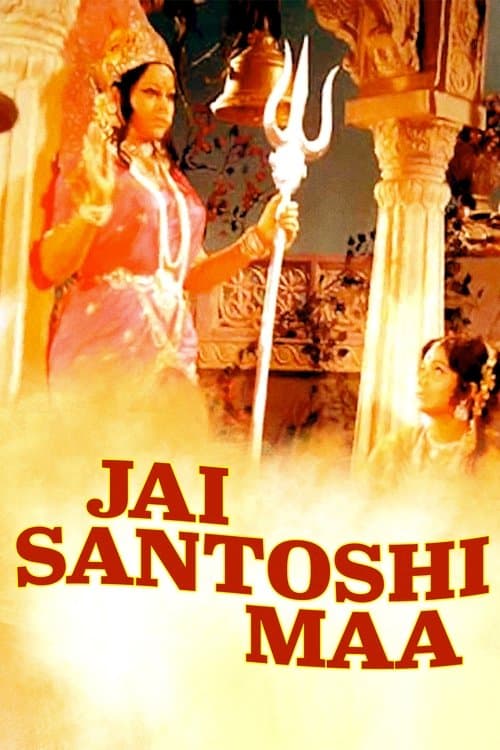 जय संतोषी माँ poster