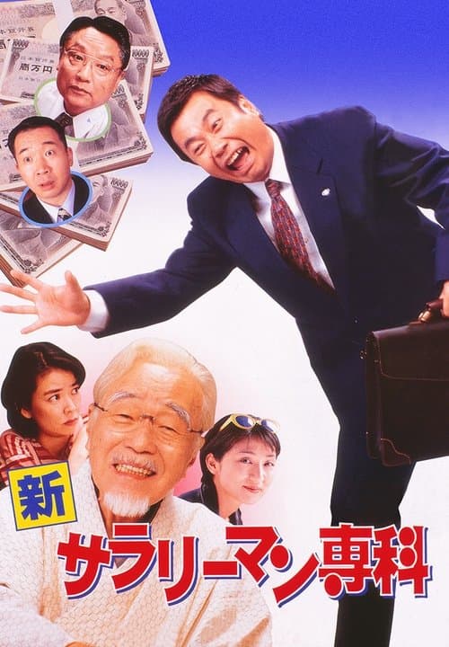 新サラリーマン専科 poster