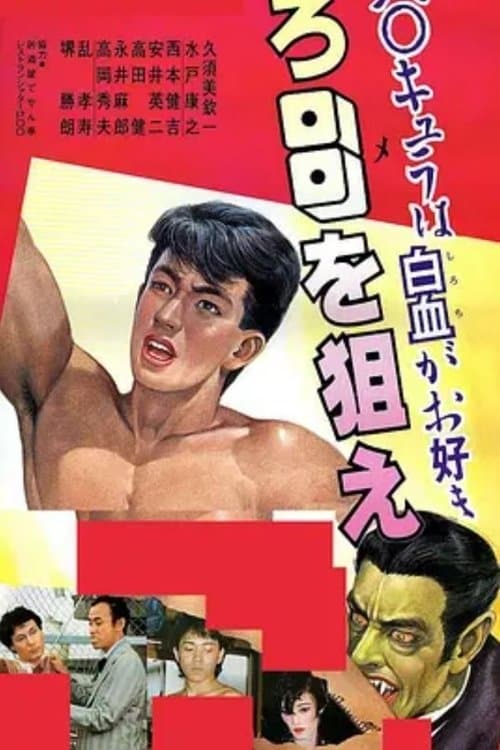 HOMOキュラ in ゾロ目を狙え! poster