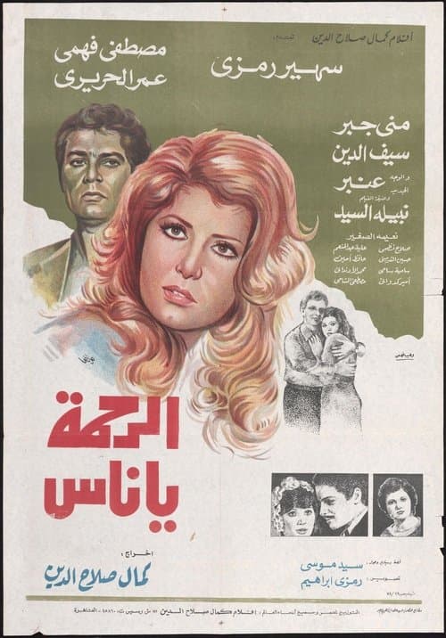 الرحمة يا ناس poster