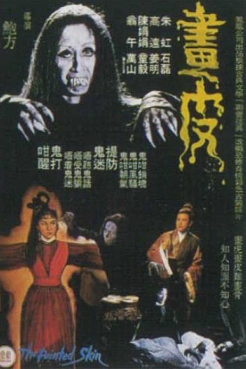 畫皮 poster