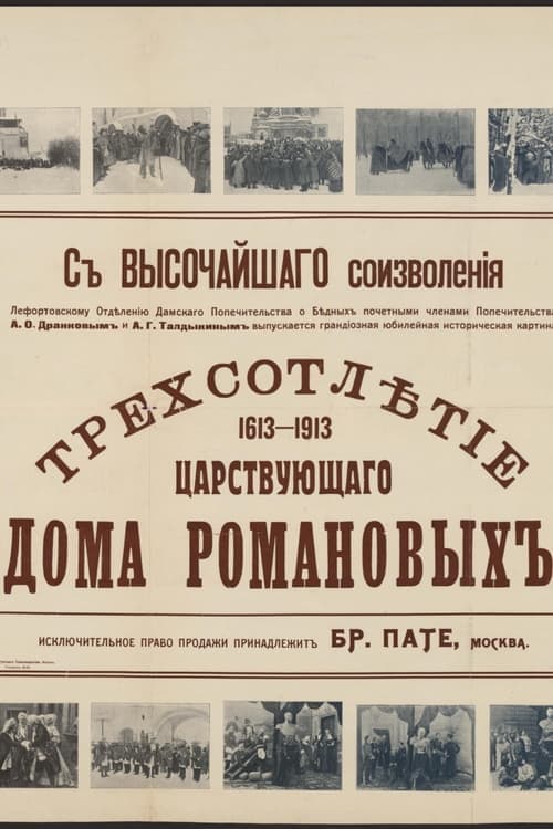 Трёхсотлетие царствования дома Романовых (1613—1913) poster