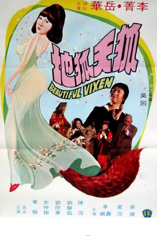 狐天狐地 poster