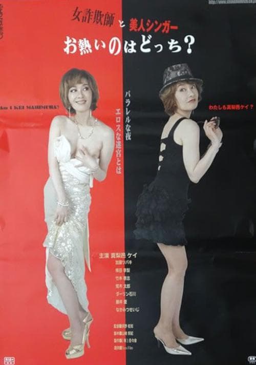 女詐欺師と美人シンガー　お熱いのはどつち？ poster