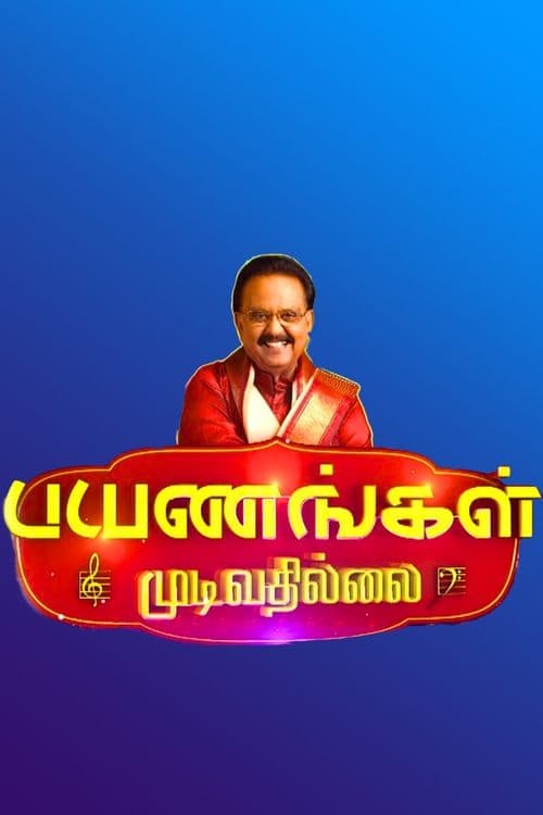 பயணங்கள் முடிவதில்லை poster
