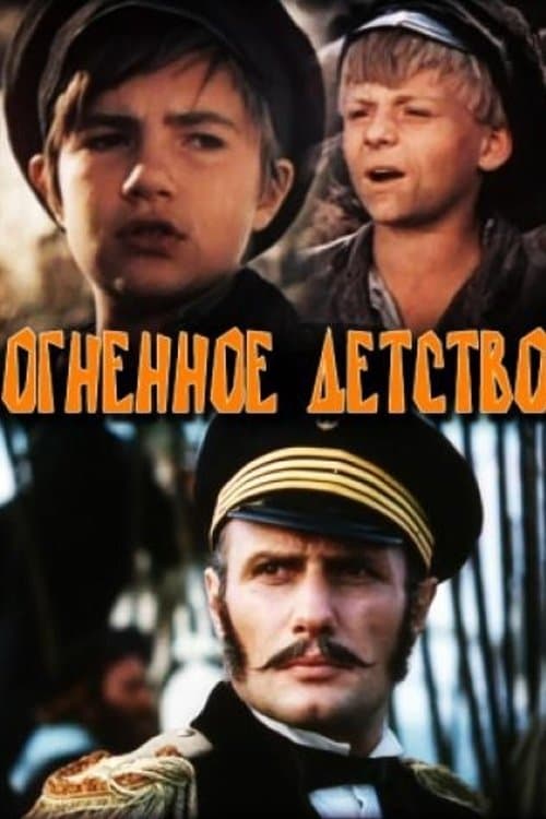 Огненное детство poster
