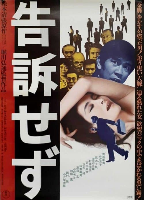 告訴せず poster