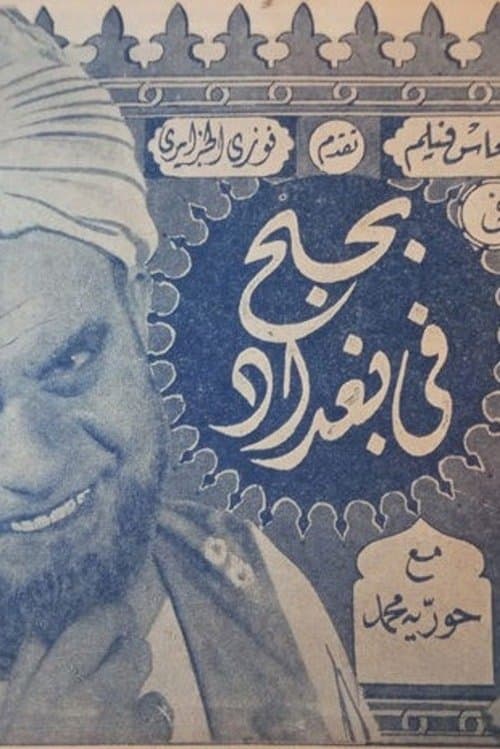 بحبح في بغداد poster