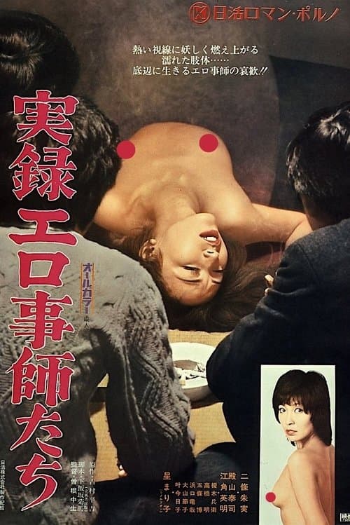 実録エロ事師たち poster