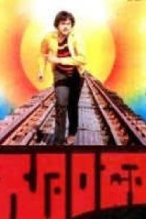 గూండా poster