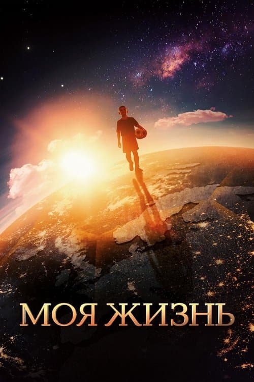Моя жизнь poster