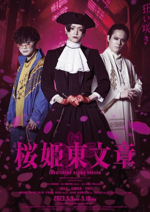 舞台「桜姫東文章」 poster