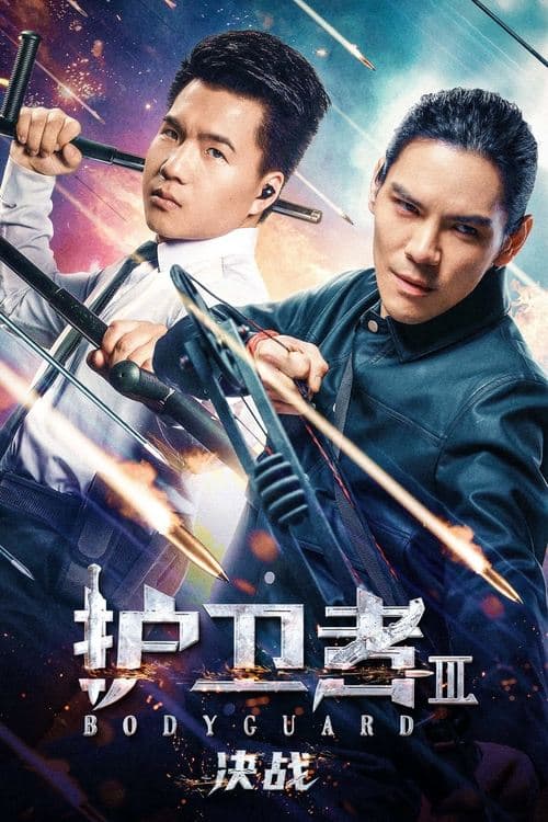 护卫者 3: 决战 poster