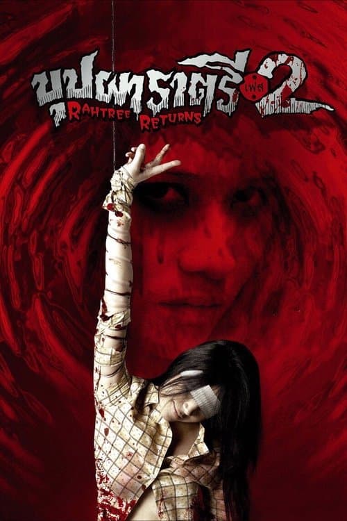 บุปผาราตรี เฟส 2 poster