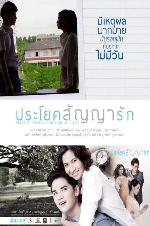 ประโยคสัญญารัก poster