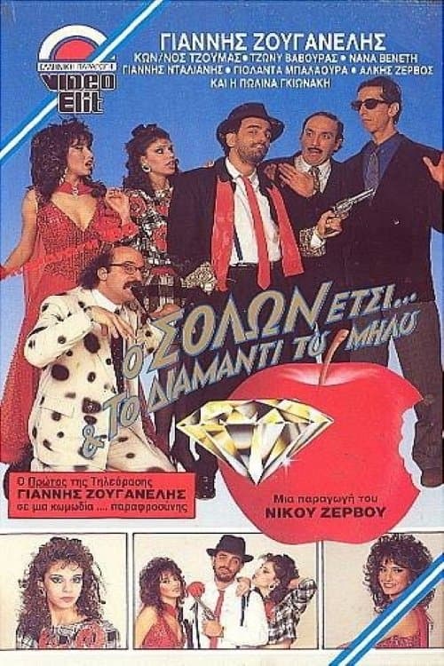 Ο Σόλων Έτσι και το διαμάντι του Μήλου poster