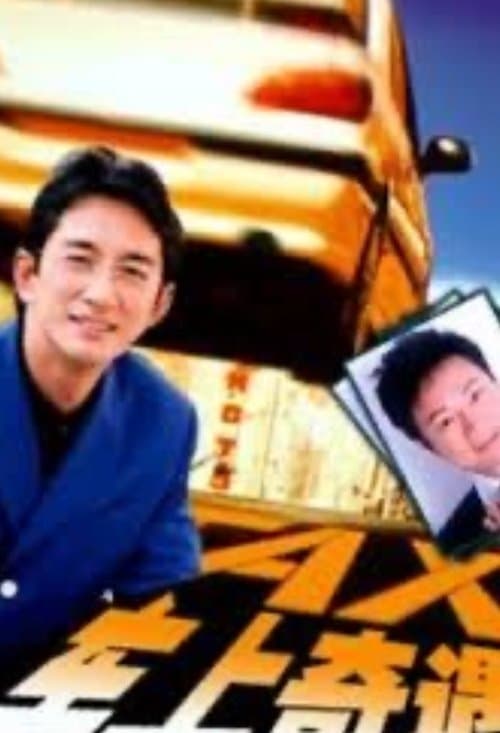 车上奇遇 poster