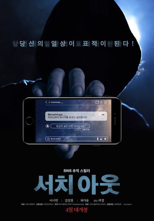 서치 아웃 poster
