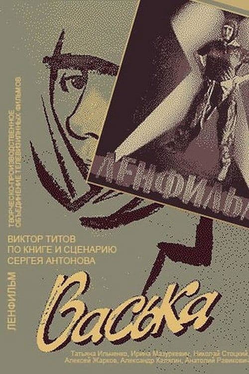 Васька poster