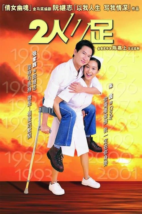 二人三足 poster