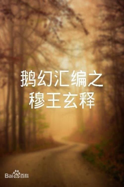 鹅幻汇编之穆王玄释 poster