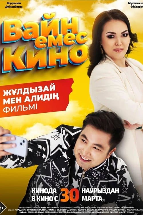 Вайн емес кино poster