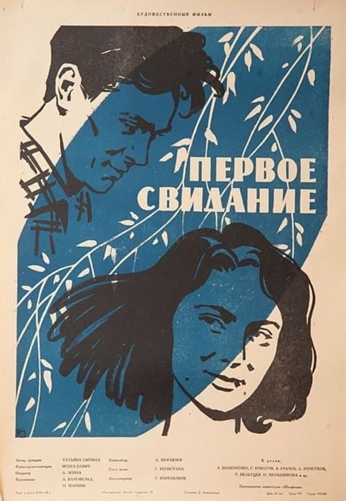 Первое свидание poster