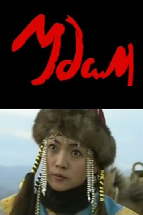Удам poster