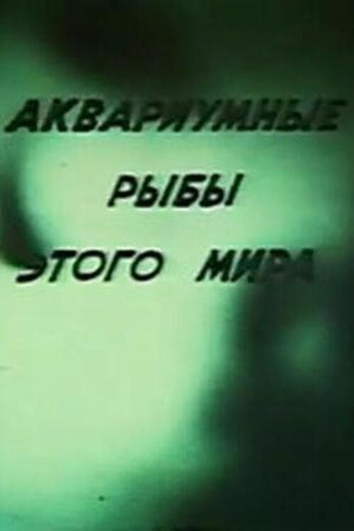 Аквариумные рыбы этого мира poster