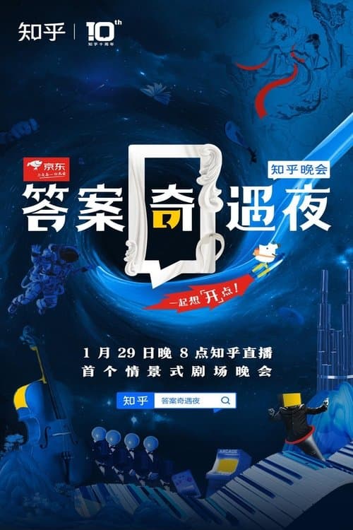 答案奇遇夜 poster