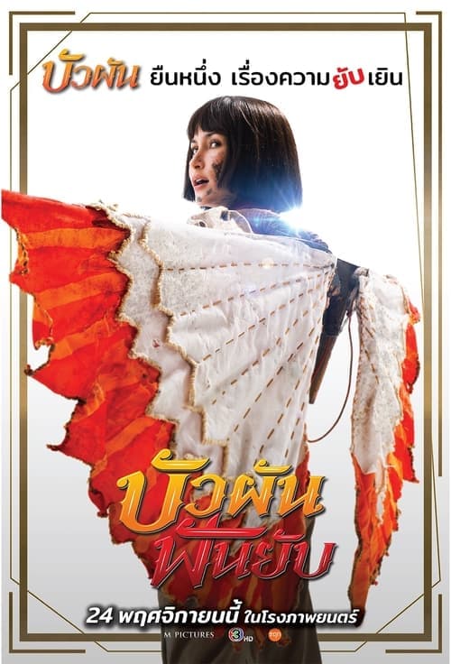 บัวผันฟันยับ poster