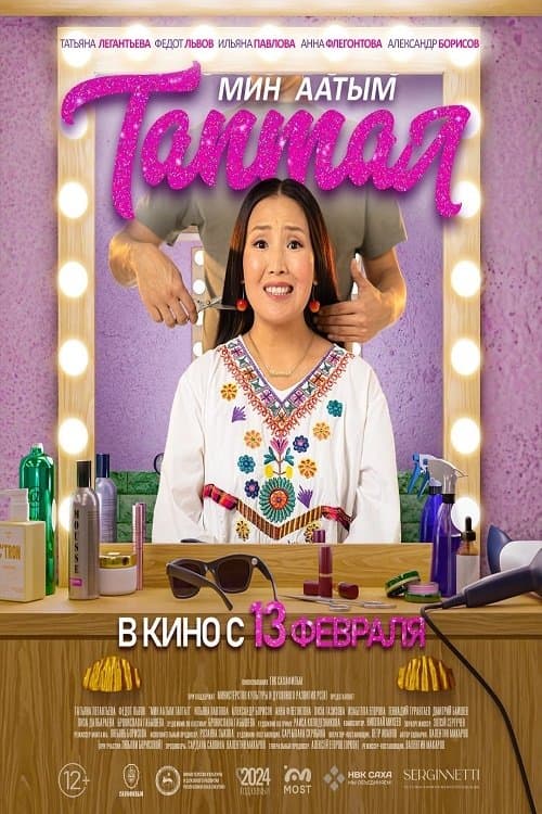 Мин аатым Таптал poster